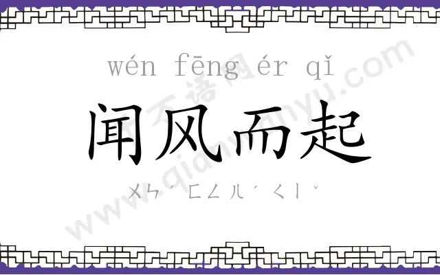 闻风而起 闻风而起