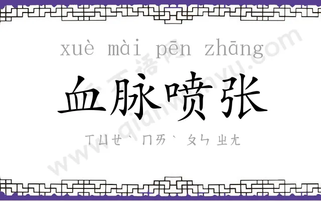 血脉喷张 血脉喷张