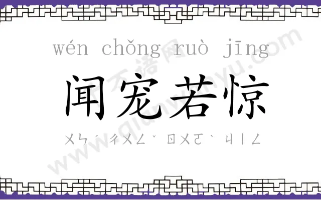 闻宠若惊 闻宠若惊