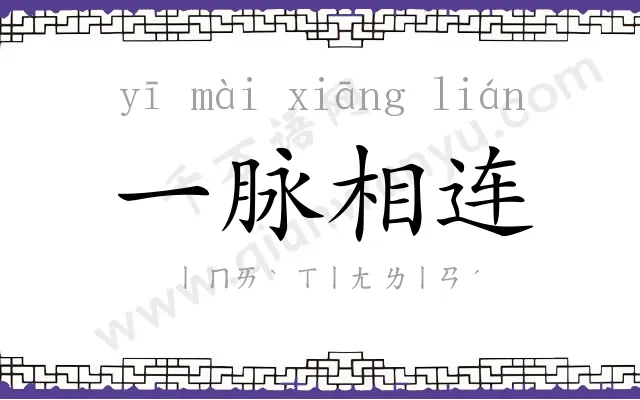一脉相连 一脉相连