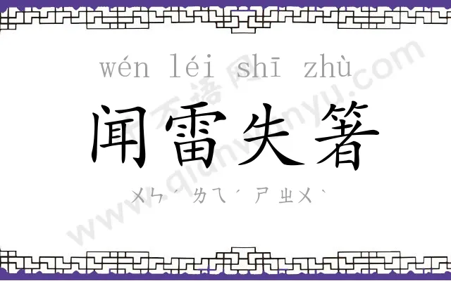 闻雷失箸 闻雷失箸