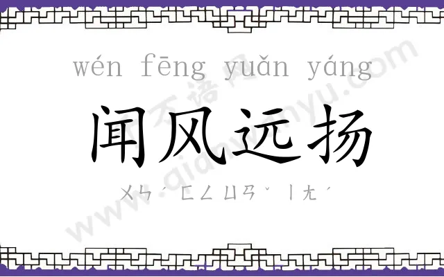 闻风远扬 闻风远扬