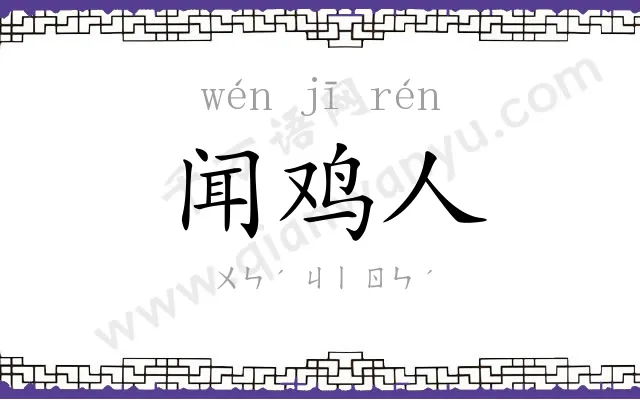 闻鸡人 闻鸡人