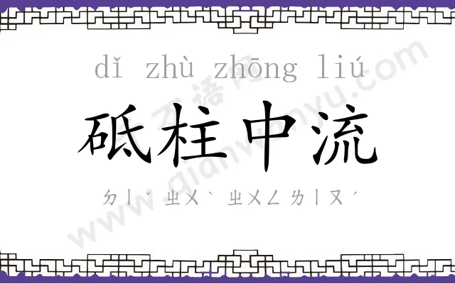 砥柱中流 砥柱中流