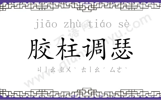 胶柱调瑟 胶柱调瑟