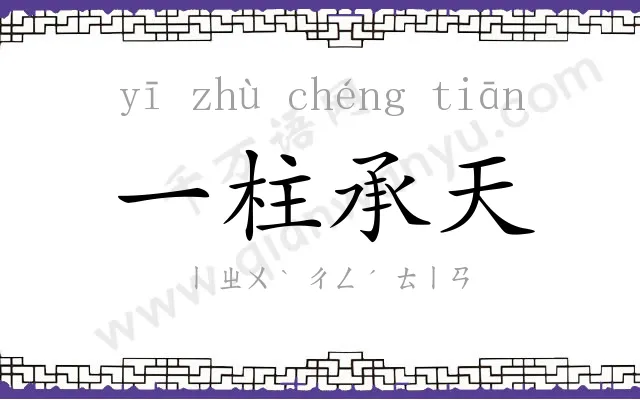 一柱承天 一柱承天