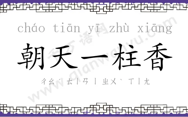 朝天一柱香 朝天一柱香