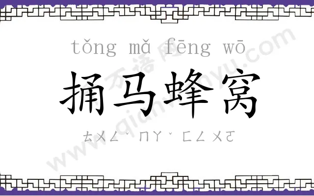 捅马蜂窝 捅马蜂窝