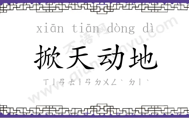 掀天动地 掀天动地