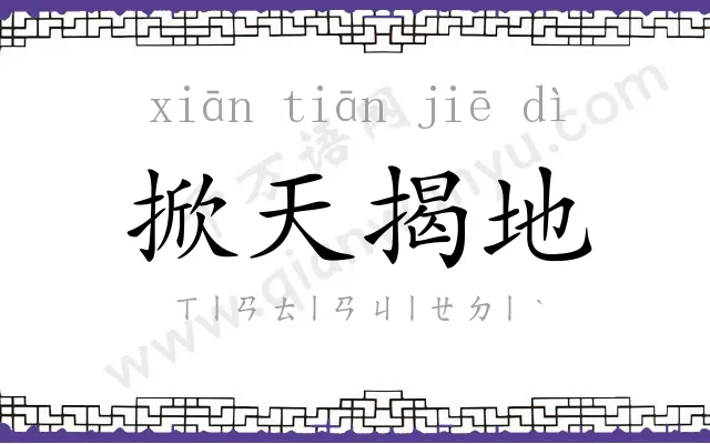 掀天揭地 掀天揭地