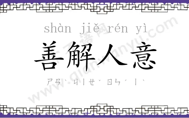 善解人意 善解人意