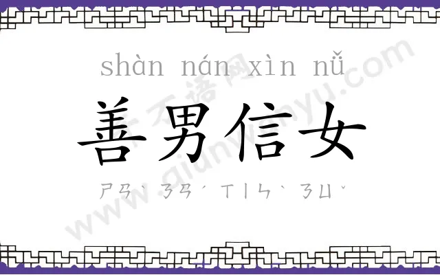 善男信女 善男信女