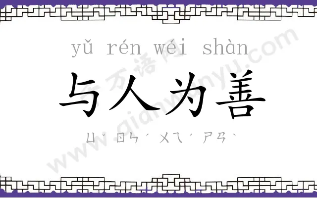 与人为善 与人为善