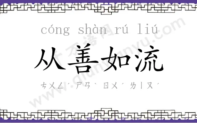 从善如流 从善如流
