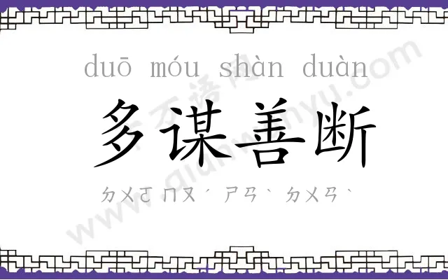 多谋善断 多谋善断