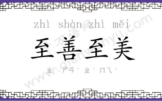 至善至美 至善至美