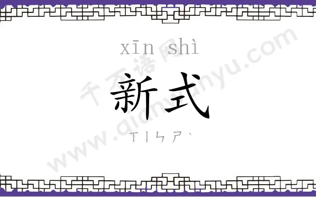 新式 新式