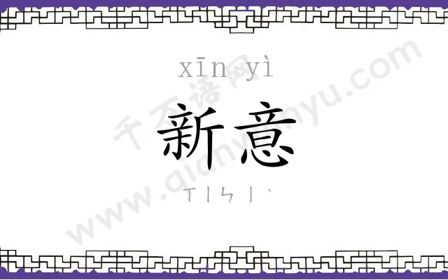 新意 新意