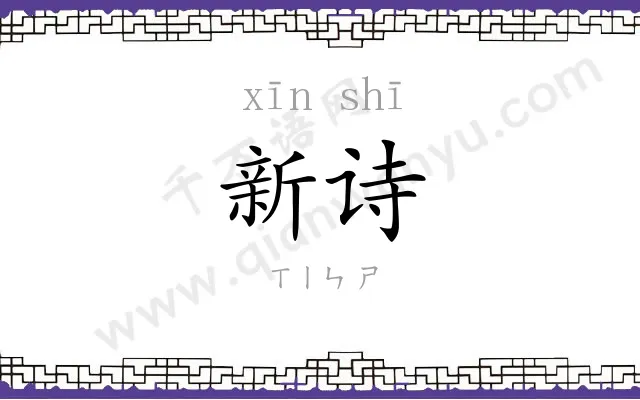 新诗 新诗