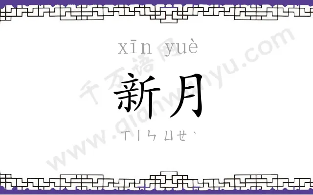 新月 新月