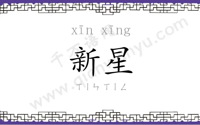 新星 新星