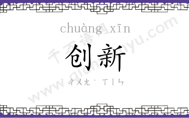 创新 创新