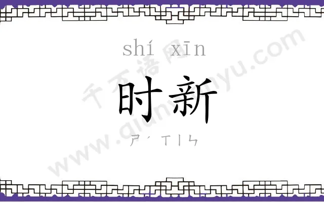 时新