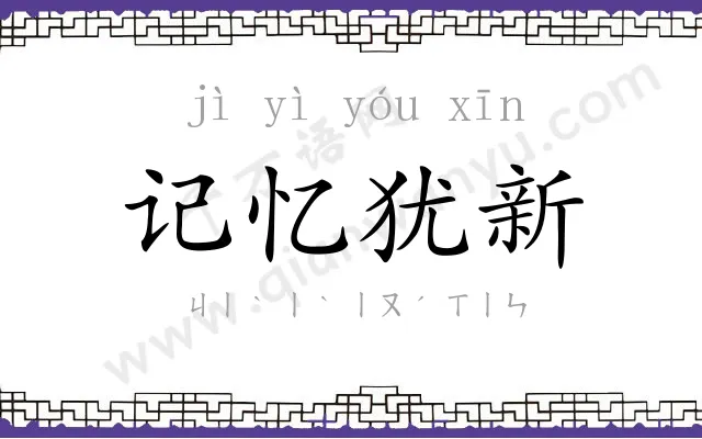 记忆犹新 记忆犹新