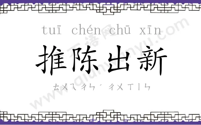 推陈出新 推陈出新