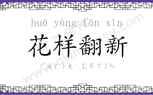 花样翻新 花样翻新