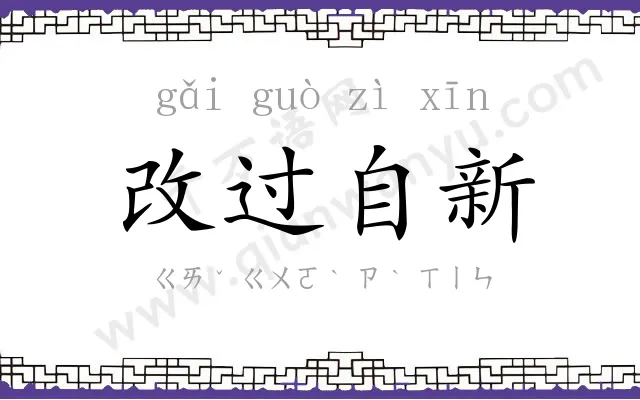 改过自新 改过自新
