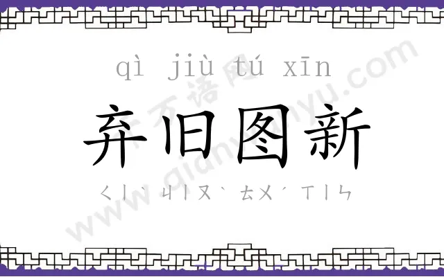 弃旧图新 弃旧图新