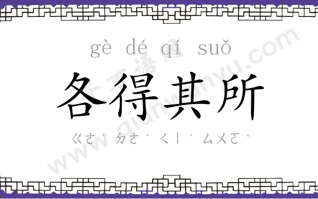 各得其所 各得其所