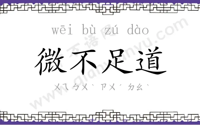 微不足道 微不足道