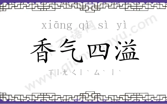 香气四溢 香气四溢