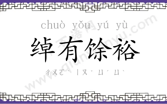 绰有馀裕 绰有馀裕