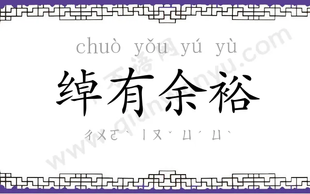 绰有余裕 绰有余裕