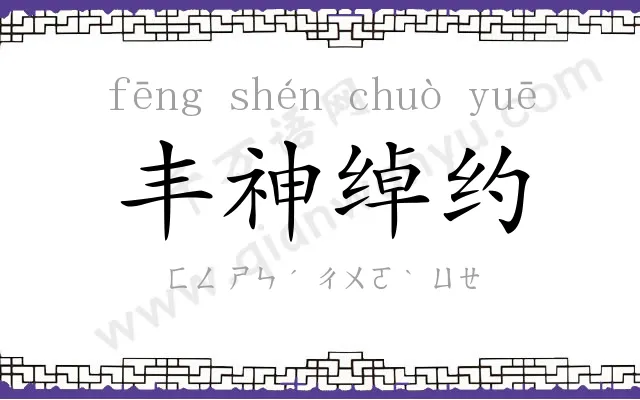 丰神绰约 丰神绰约