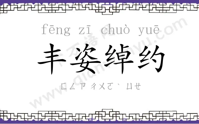 丰姿绰约 丰姿绰约