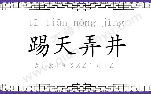 踢天弄井 踢天弄井