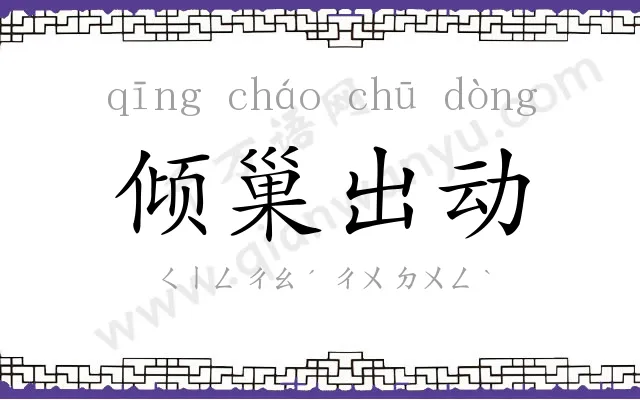 倾巢出动 倾巢出动