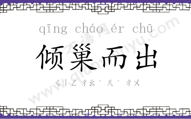 倾巢而出 倾巢而出