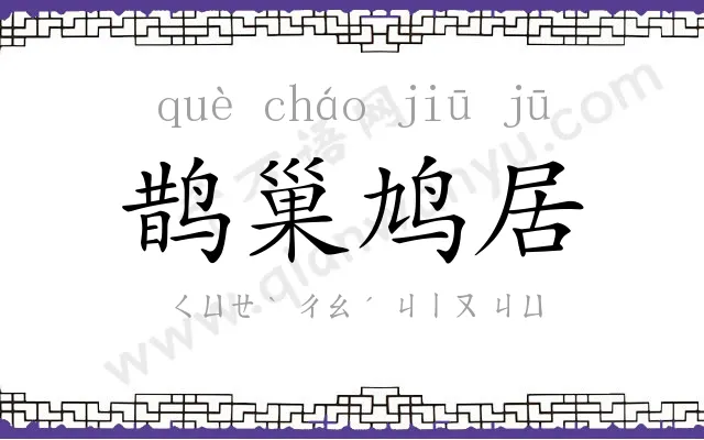 鹊巢鸠居 鹊巢鸠居