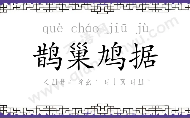 鹊巢鸠据 鹊巢鸠据