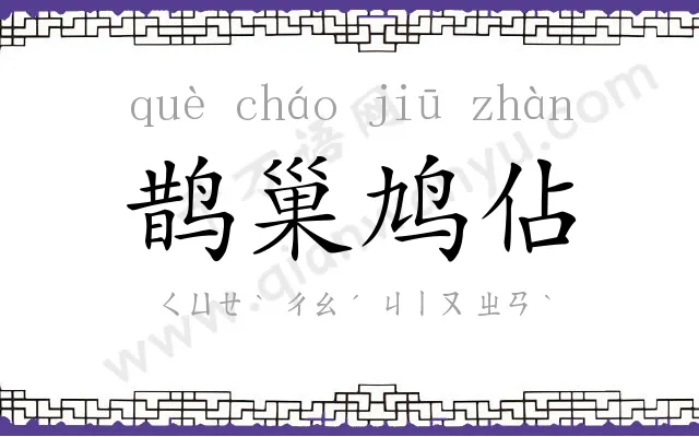 鹊巢鸠佔 鹊巢鸠佔