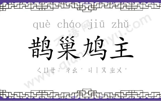 鹊巢鸠主 鹊巢鸠主