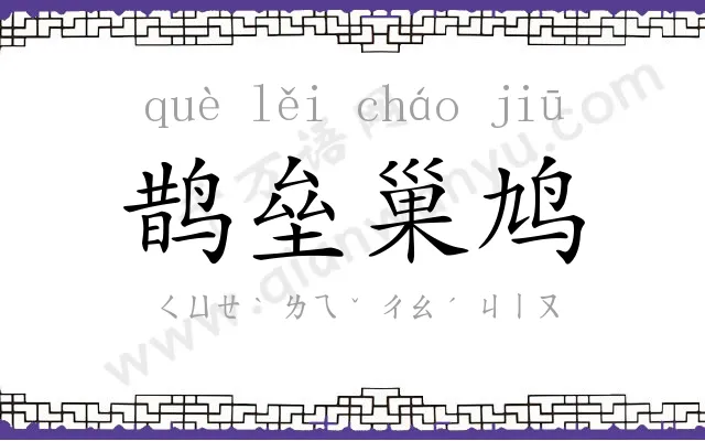 鹊垒巢鸠 鹊垒巢鸠