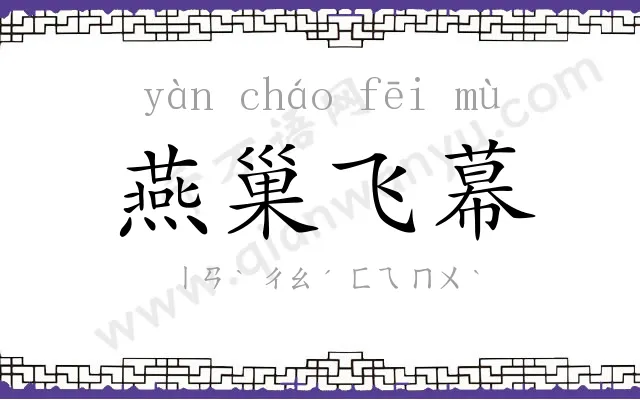 燕巢飞幕 燕巢飞幕