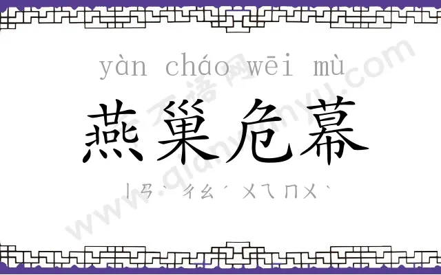 燕巢危幕 燕巢危幕