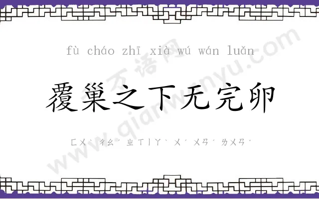 覆巢之下无完卵 覆巢之下无完卵